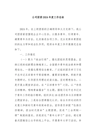 公司团委2024年度工作总结