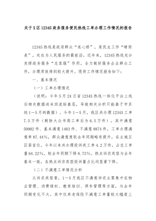 关于X区12345政务服务便民热线工单办理工作情况的报告