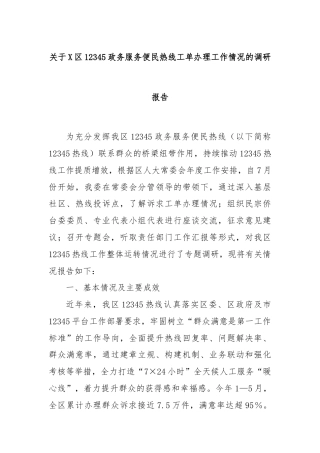 关于X区12345政务服务便民热线工单办理工作情况的调研报告