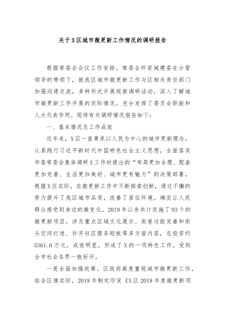 关于X区城市微更新工作情况的调研报告