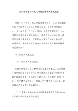 关于贯彻落实中央八项规定精神的情况报告