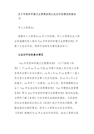 关于市容和环境卫生管理条例立法后评估情况的报告