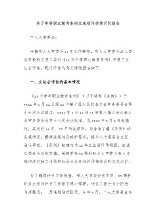 关于中等职业教育条例立法后评估情况的报告