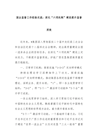 国企监督工作经验交流：深化“六项机制”建设提升监督质效