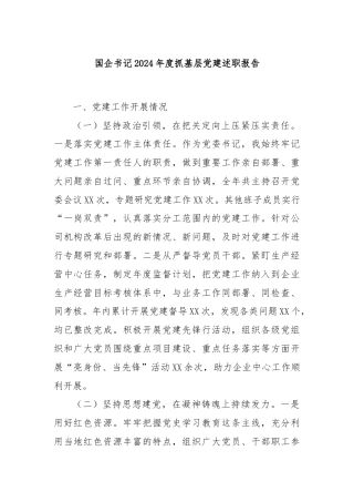 国企书记2024年度抓基层党建述职报告