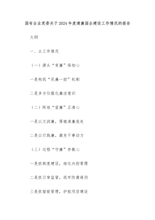 国有企业党委关于2024年度清廉国企建设工作情况的报告