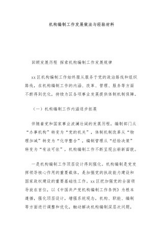 机构编制工作发展做法与经验材料