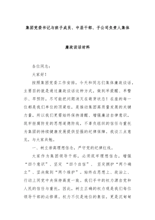 集团党委书记与班子成员、中层干部、子公司负责人集体廉政谈话材料