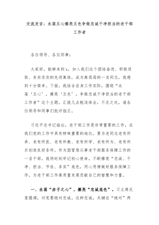 交流发言：永葆五心擦亮五色争做忠诚干净担当的老干部工作者