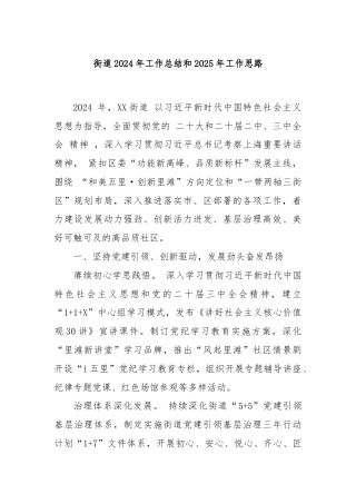 街道2024年工作总结和2025年工作思路