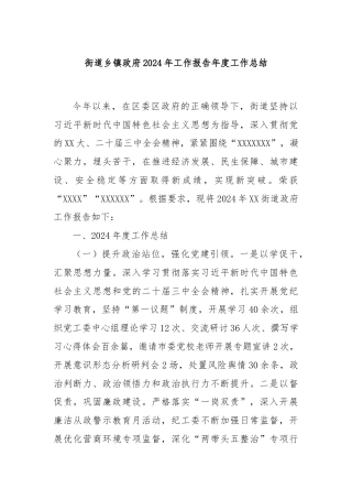 街道乡镇政府2024年工作报告年度工作总结