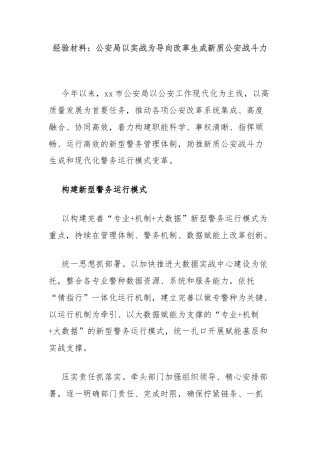 经验材料：公安局以实战为导向改革生成新质公安战斗力