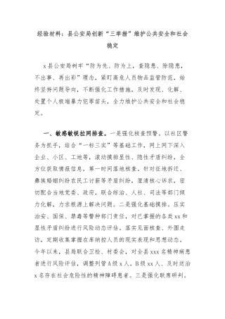 经验材料：县公安局创新“三举措”维护公共安全和社会稳定