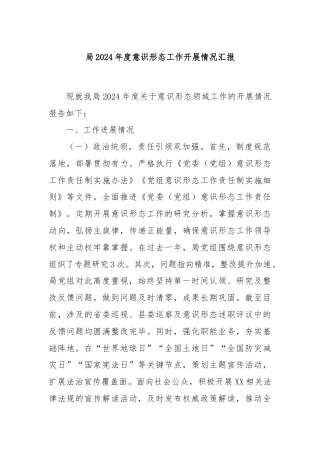 局2024年度意识形态工作开展情况汇报