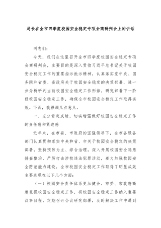 局长在全市四季度校园安全稳定专项会商研判会上的讲话