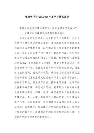 理论学习中心组2024年度学习情况报告