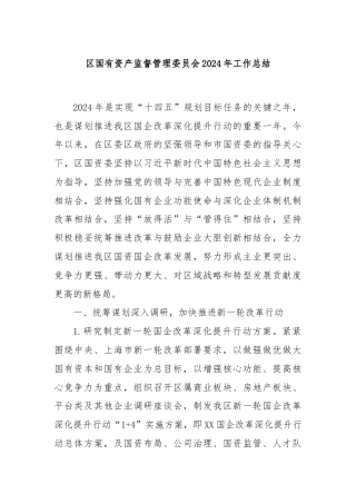 区国有资产监督管理委员会2024年工作总结