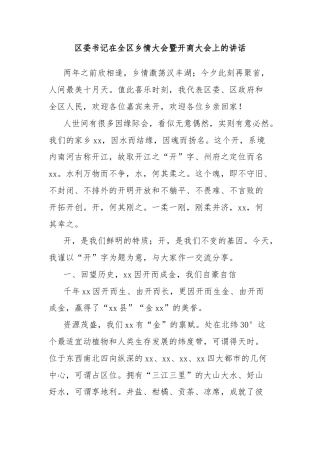 区委书记在全区乡情大会暨开商大会上的讲话