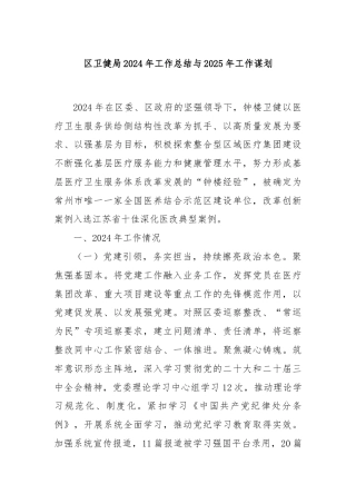 区卫健局2024年工作总结与2025年工作谋划