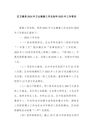 区卫健局2024年卫生健康工作总结和2025年工作谋划