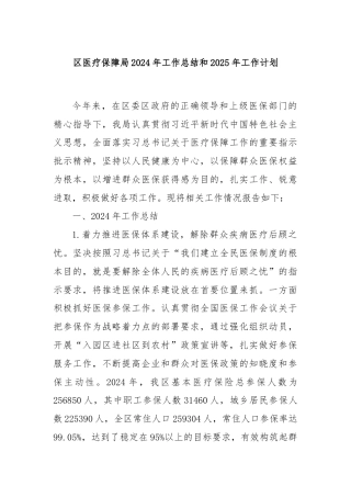 区医疗保障局2024年工作总结和2025年工作计划