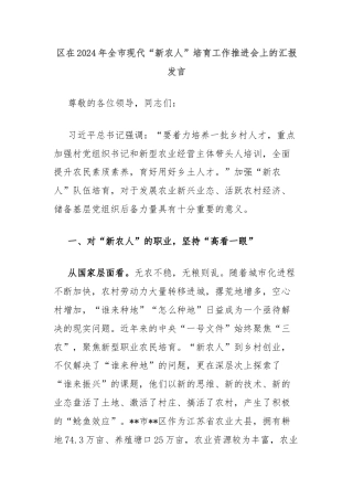 区在2024年全市现代“新农人”培育工作推进会上的汇报发言