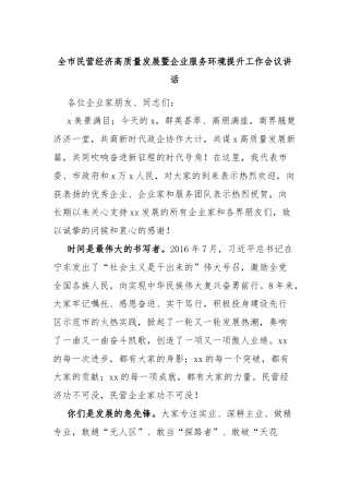 全市民营经济高质量发展暨企业服务环境提升工作会议讲话
