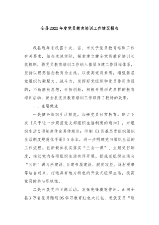 全县202X年度党员教育培训工作情况报告