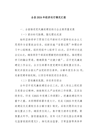 全县2024年经济运行情况汇报