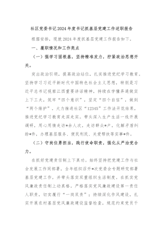 社区党委书记2024年度书记抓基层党建工作述职报告