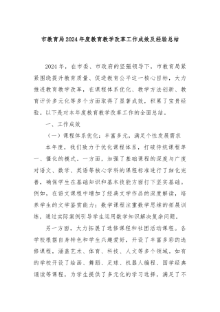 市教育局2024年度教育教学改革工作成效及经验总结
