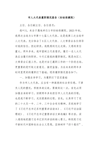 市人大代表履职情况报告（妇幼保健院）
