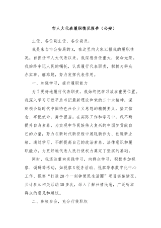 市人大代表履职情况报告（公安）
