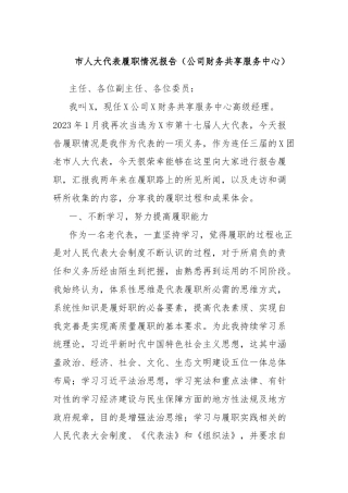 市人大代表履职情况报告（公司财务共享服务中心）