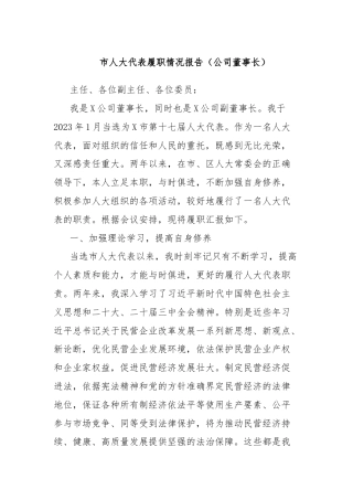市人大代表履职情况报告（公司董事长）