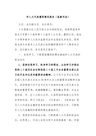 市人大代表履职情况报告（监察司法）