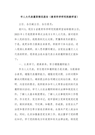 市人大代表履职情况报告（教育科学研究院教研室）