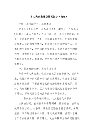 市人大代表履职情况报告（街道）