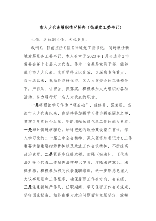 市人大代表履职情况报告（街道党工委书记）