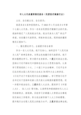 市人大代表履职情况报告（民营医疗健康行业）