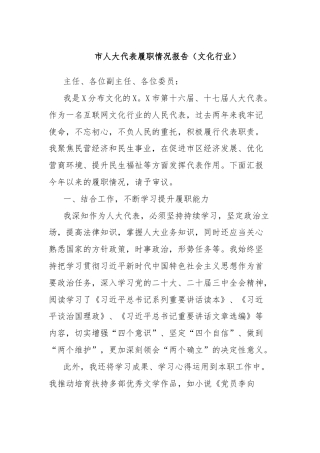 市人大代表履职情况报告（文化行业）