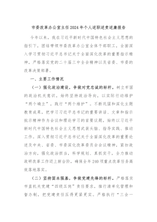 市委改革办公室主任2024年个人述职述责述廉报告