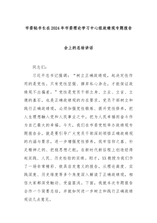 市委秘书长在2024年市委理论学习中心组政绩观专题报告会上的总结讲话