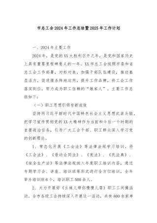市总工会2024年工作总结暨2025年工作计划