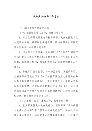税务局2024年工作总结