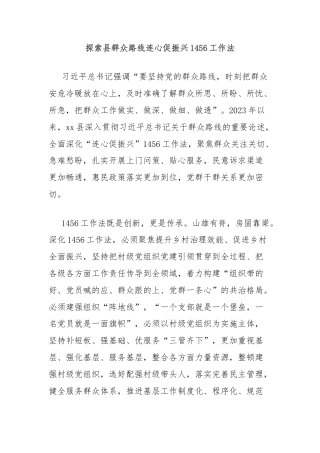 探索县群众路线连心促振兴1456工作法