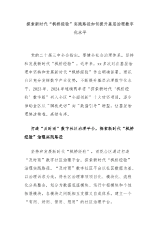 探索新时代“枫桥经验”实践路径如何提升基层治理数字化水平