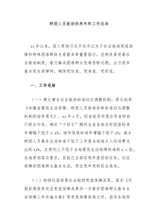 特困人员救助供养年终工作总结