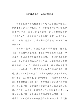 推进市县党校一体化协同发展