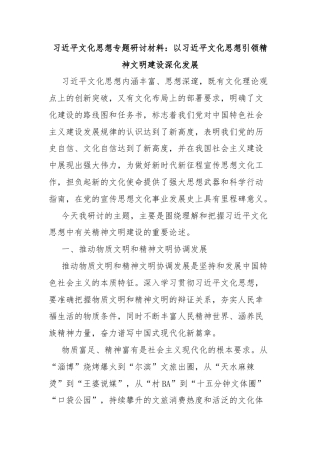 习近平文化思想专题研讨材料：以习近平文化思想引领精神文明建设深化发展